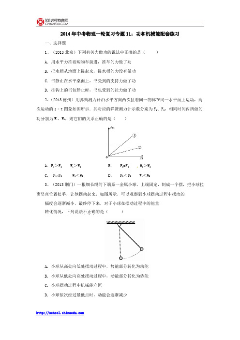 2014年中考物理一轮复习专题11：功和机械能配套练习