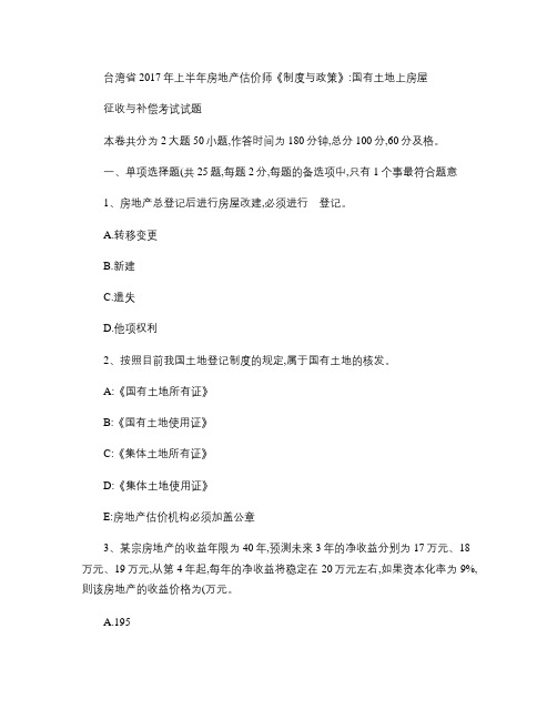 台湾省2017年上半年房地产估价师《制度与政策》：国有土地上房屋征收与补偿考试试题