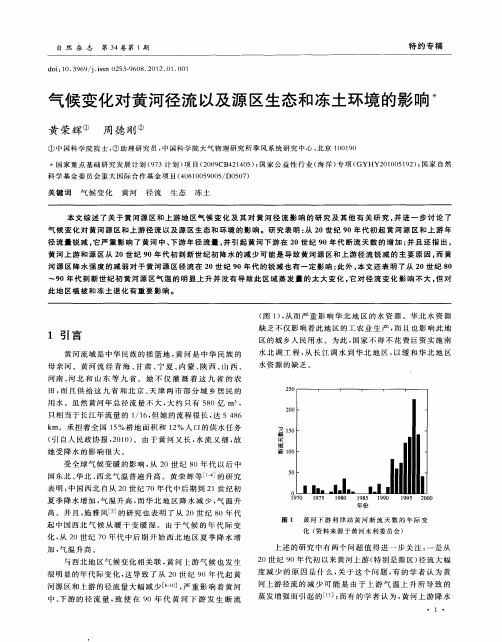 气候变化对黄河径流以及源区生态和冻土环境的影响