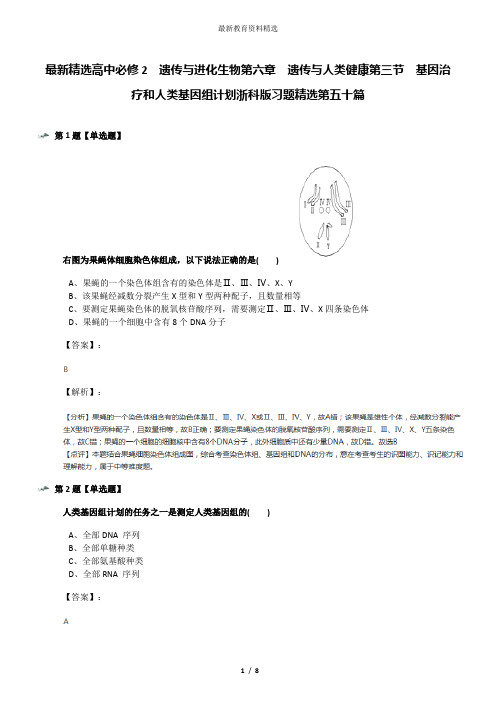 最新精选高中必修2  遗传与进化生物第六章  遗传与人类健康第三节  基因治疗和人类基因组计划浙科版习题精
