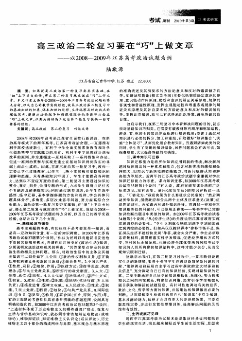 高三政治二轮复习要在“巧”上做文章——以2008—2009年江苏高考政治试题为例