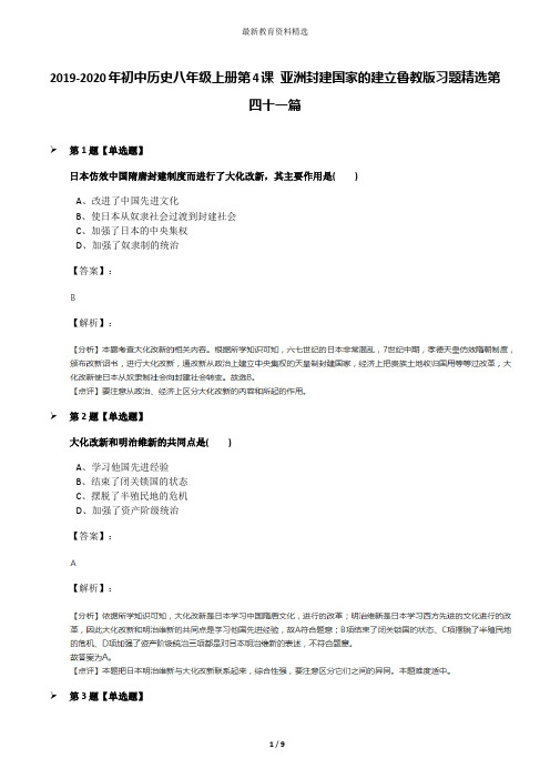 2019-2020年初中历史八年级上册第4课 亚洲封建国家的建立鲁教版习题精选第四十一篇