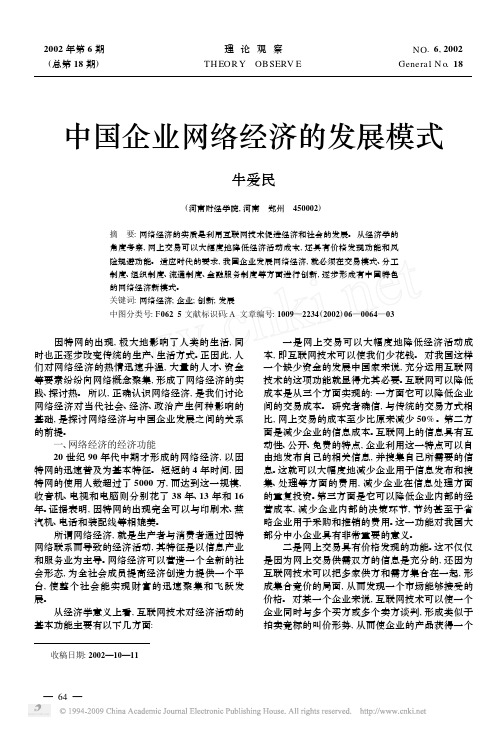 中国企业网络经济的发展模式