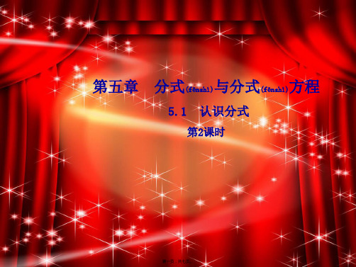 八年级数学下册5分式与分式方程5.1认识分式