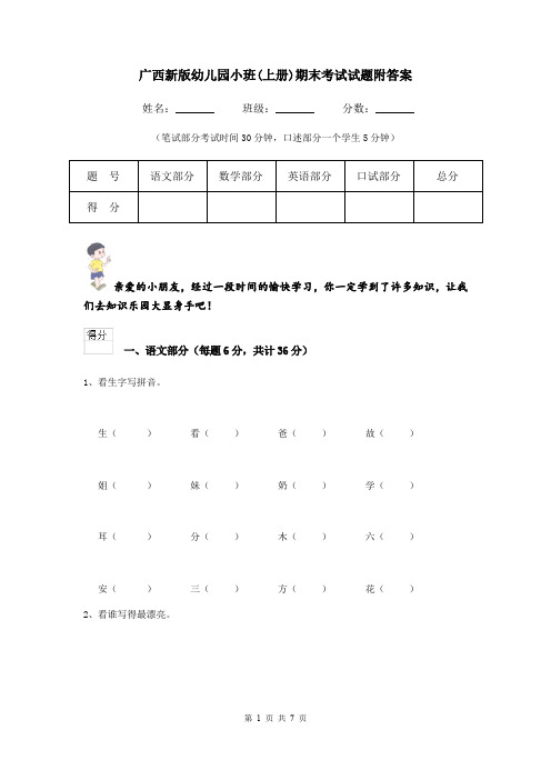广西新版幼儿园小班(上册)期末考试试题附答案
