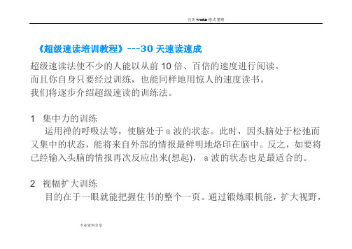 超级速读培训教程30天速成