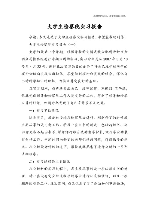 大学生检察院实习报告