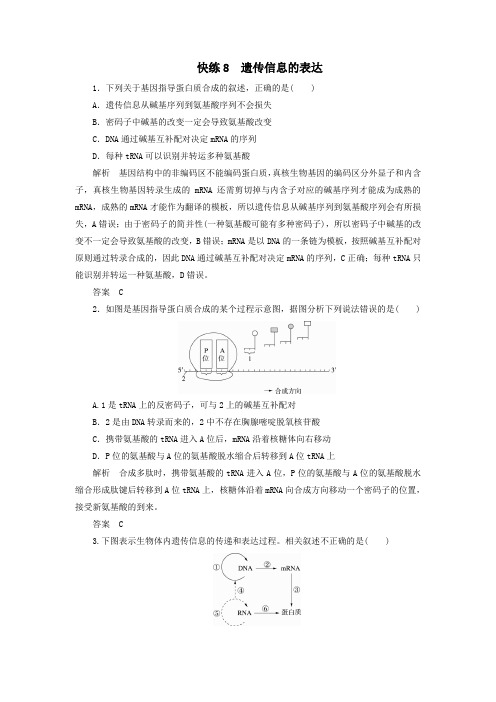 2020高考生物提分快练8遗传信息的表达(含解析)