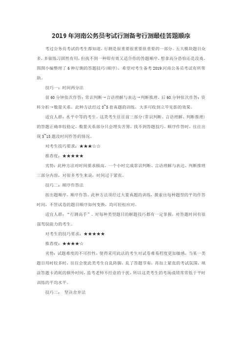 2019年河南公务员考试行测备考行测最佳答题顺序