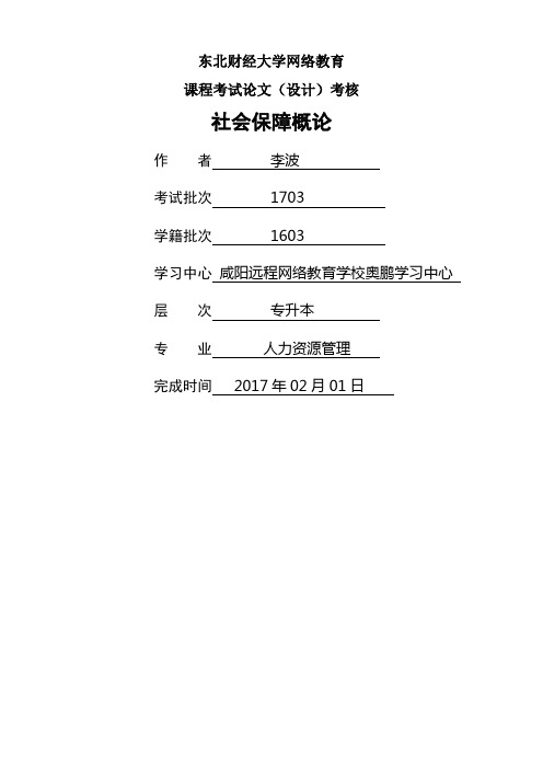 课程考试《社会保障概论B》论文案例考核课程题目发布