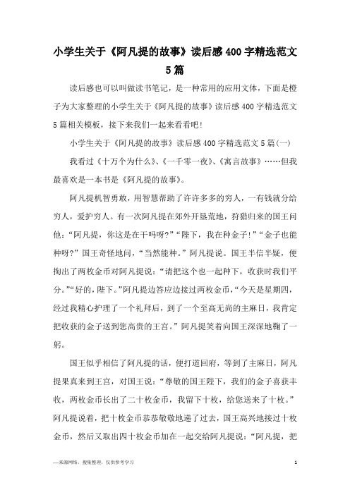 小学生关于《阿凡提的故事》读后感400字精选范文5篇