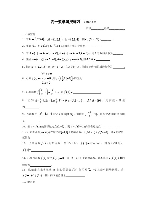 江苏省天一中学高一上学期数学：国庆假期作业 Word版