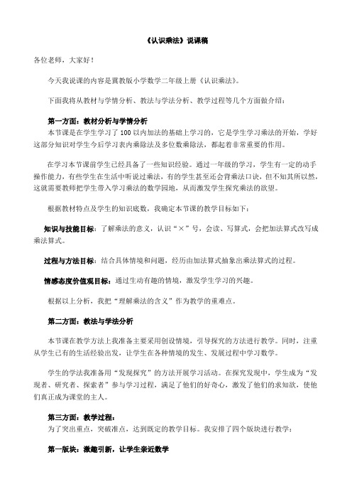 乘法的初步认识说课稿