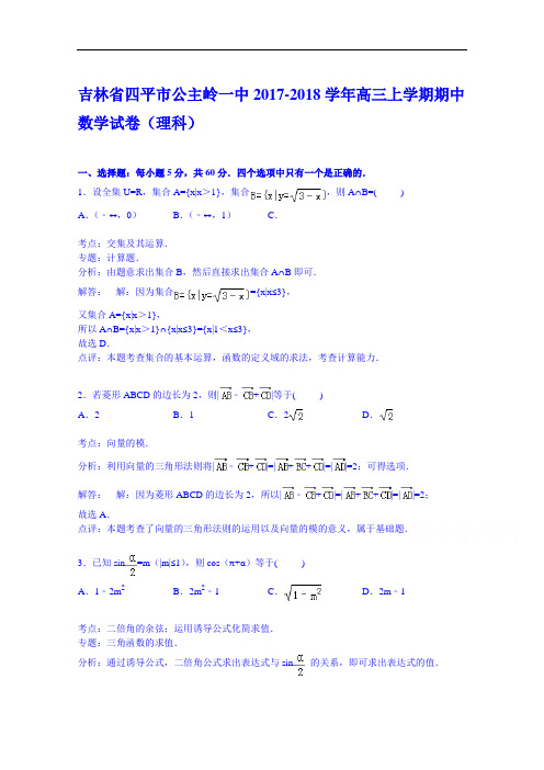 吉林省四平市公主岭一中2017-2018学年高三上学期期中数学试卷(理科) Word版含解析