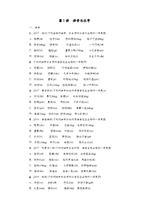 2020届中考语文语言积累与运用练习：第1讲语音与汉字