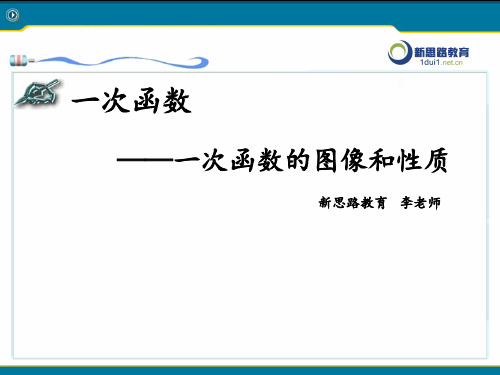 一次函数—一次函数的图像和性质教案 ppt课件