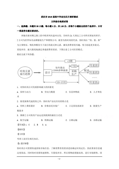 湖北省武汉市2019届高中毕业生四月调研测试文科综合地理试题 Word版含解析