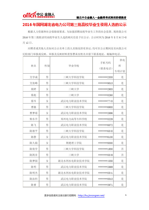 2016年国网湖北省电力公司第三批高校毕业生录用人选的公示