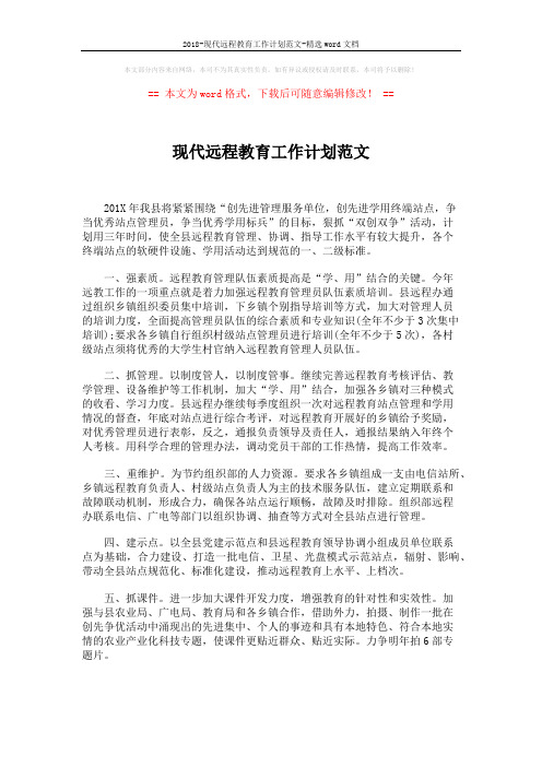 2018-现代远程教育工作计划范文-精选word文档 (2页)