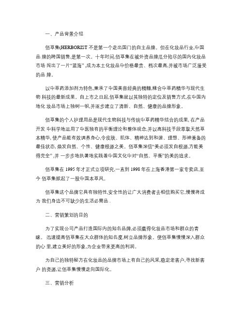 佰草集品牌2012春季营销策划方案概要