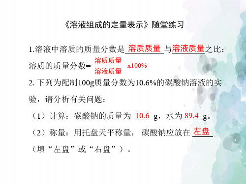 北京课改版-化学-九年级下册-《溶液组成的定量表示》随堂练习