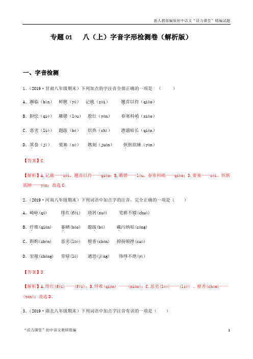 人教版八年级语文专题01 字音字形检测卷(解析版)