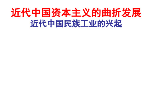 高中历史(人民版)复习 36近代中国民族工业的兴起