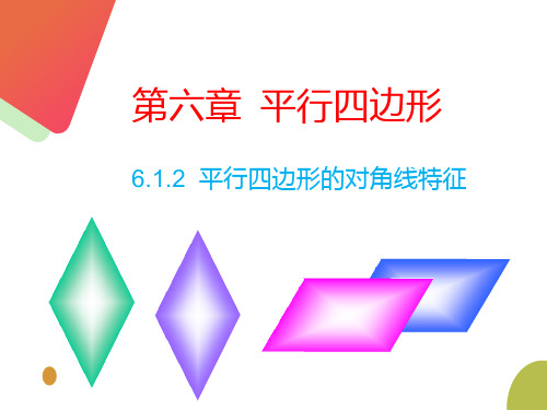 北师大版八年级下册6.1.2平行四边形的对角线特征课件