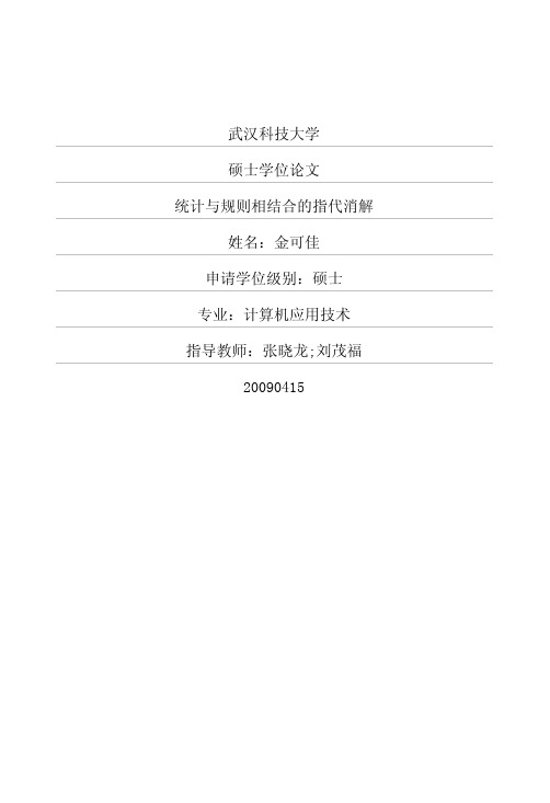 统计与规则相结合的指代消解-java