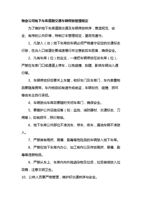 物业公司地下车库道路交通车辆停放管理规定