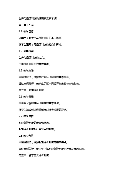 生产与经济制度  说课稿  教案 教学设计