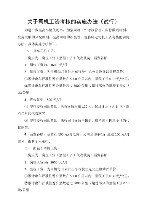 关于公司司机工资考核的实施办法(新)
