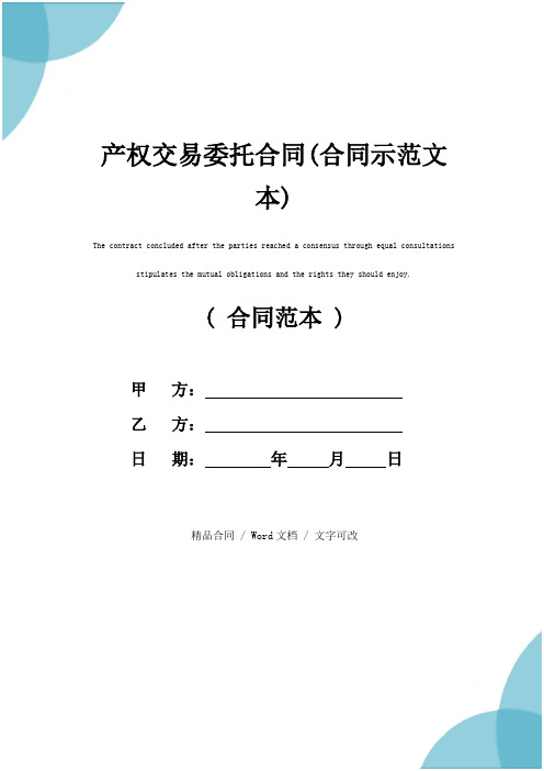 产权交易委托合同(合同示范文本)