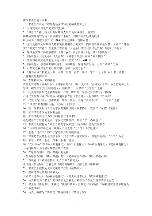 (完整版)中国书法史复习纲要
