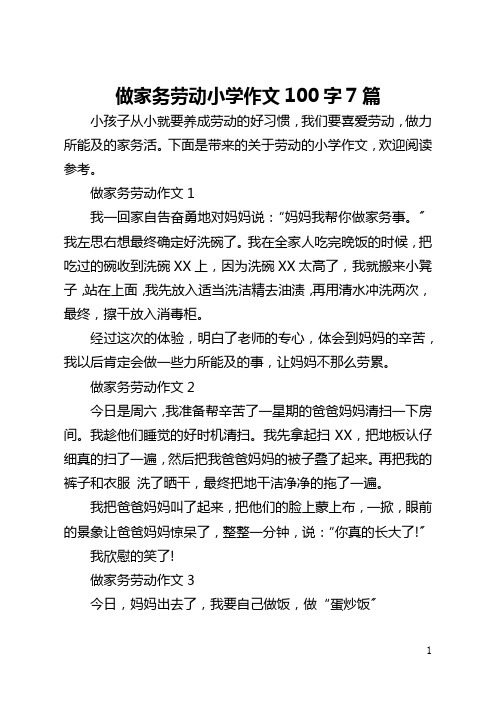 做家务劳动小学作文100字7篇
