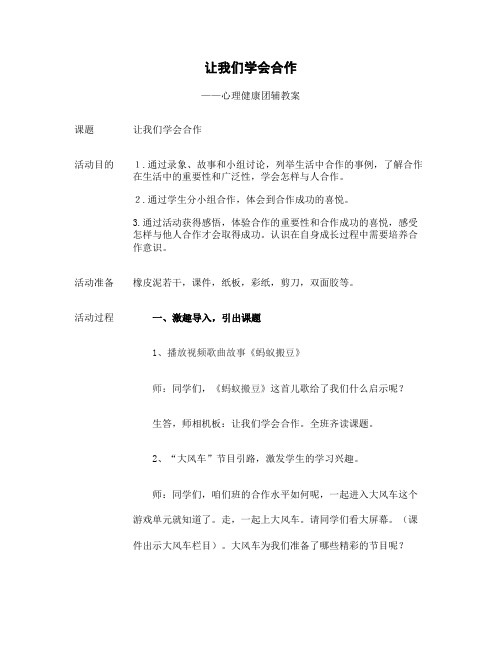 让我们学会合作心理健康团辅教案.