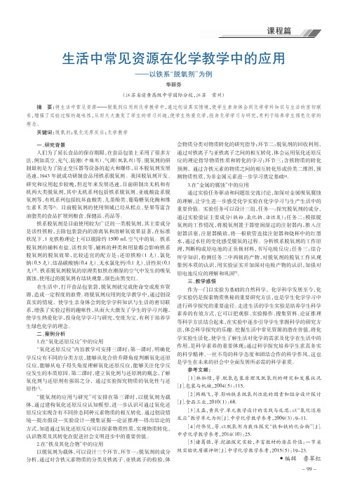 生活中常见资源在化学教学中的应用——以铁系“脱氧剂”为例