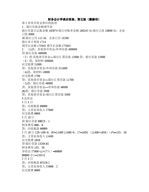 最新-财务会计学课后答案、第五版(戴德明)