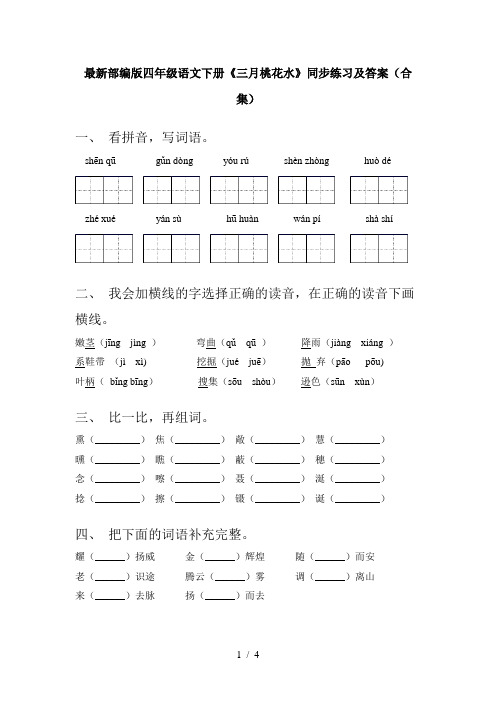 最新部编版四年级语文下册《三月桃花水》同步练习及答案(合集)