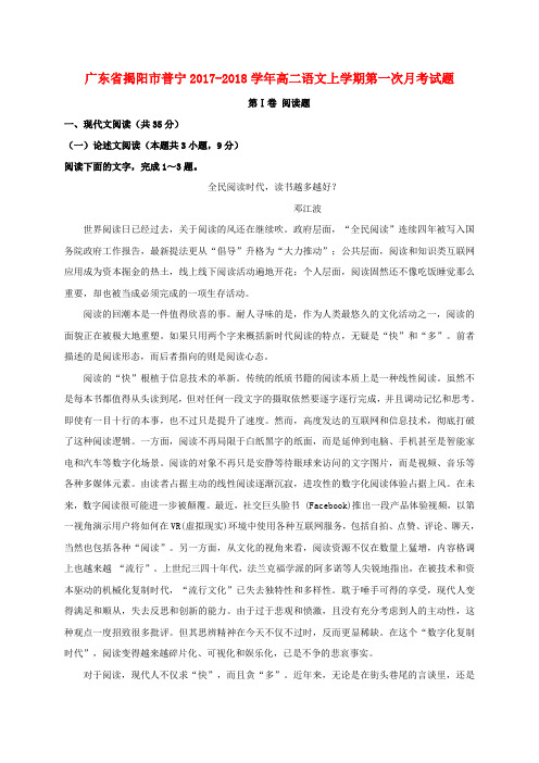 广东省揭阳市普宁高二语文上学期第一次月考试题