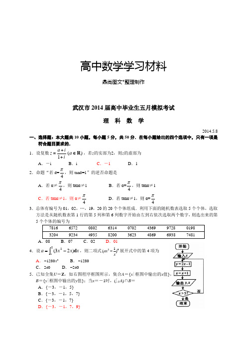 武汉市高中毕业生五月模拟考试.docx