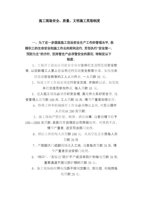 施工现场安全、质量、文明施工奖惩制度