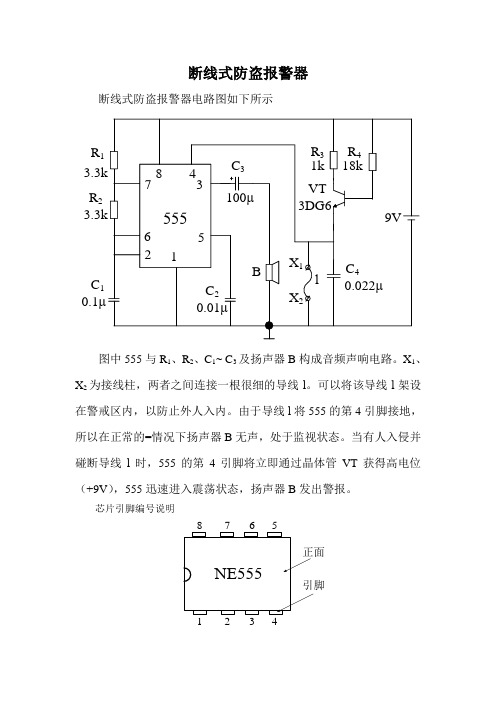 断线式防盗报警器