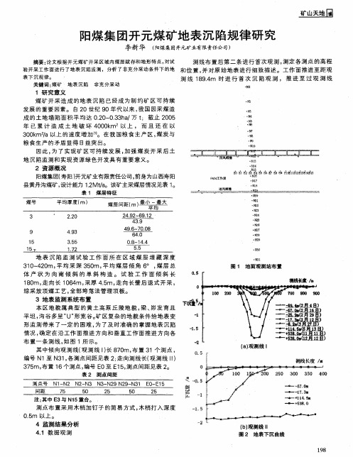 阳煤集团开元煤矿地表沉陷规律研究