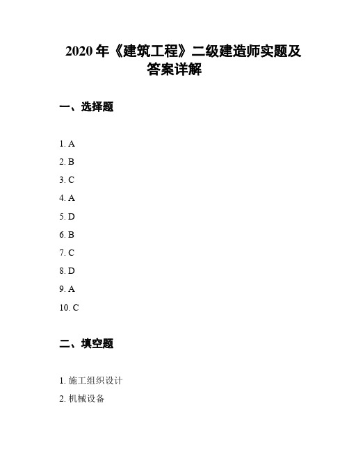 2020年《建筑工程》二级建造师实题及答案详解