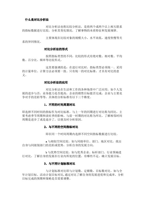 对比分析法