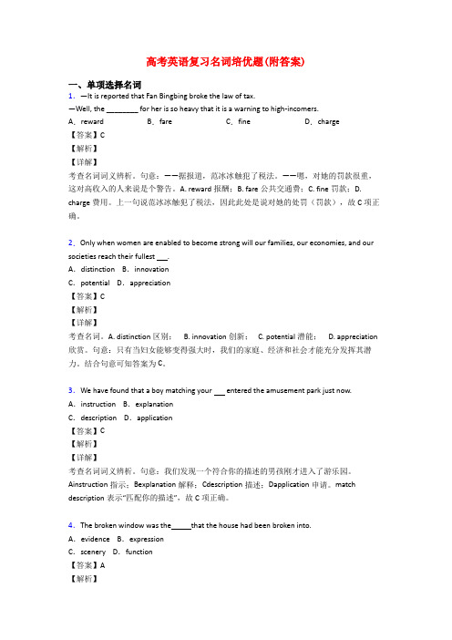 高考英语复习名词培优题(附答案)