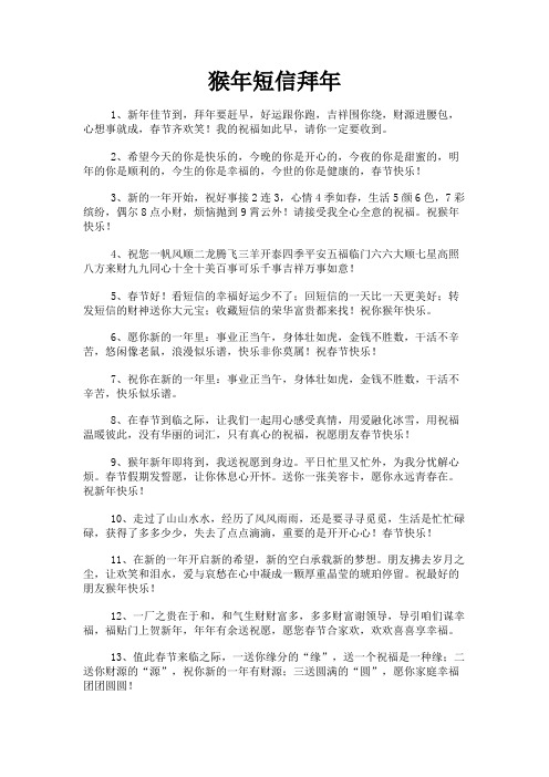 最新 猴年短信拜年-精品