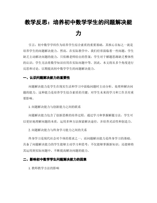 教学反思：培养初中数学学生的问题解决能力