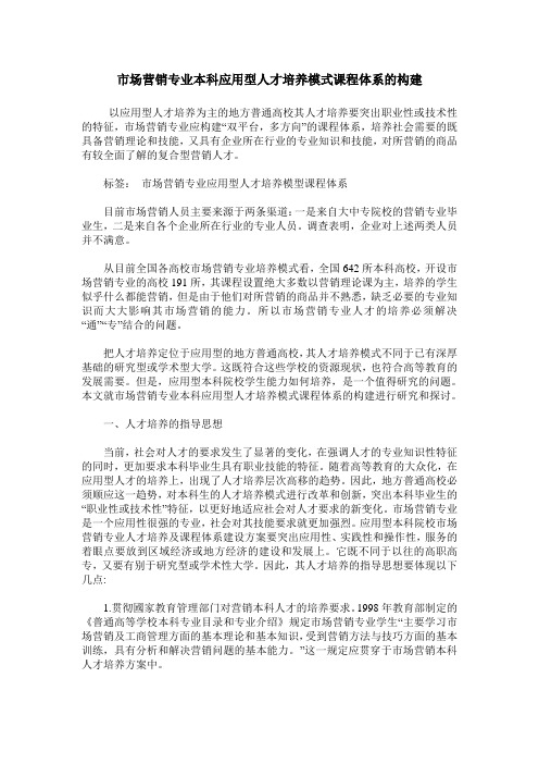 市场营销专业本科应用型人才培养模式课程体系的构建